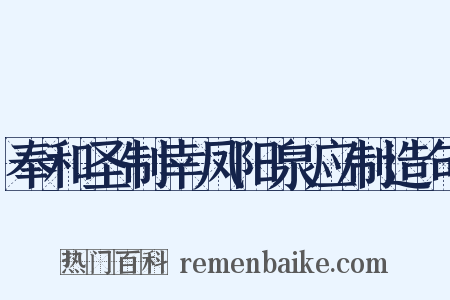 奉和圣制幸凤阳泉应制造句是什么意思的图片